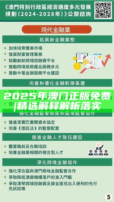 2025港澳资料免费大全-精选解析、解释与落实