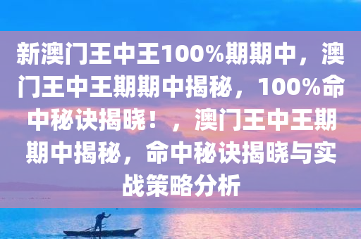 澳门和香港门和香港王中王100%期期中-全面释义、解释与落实