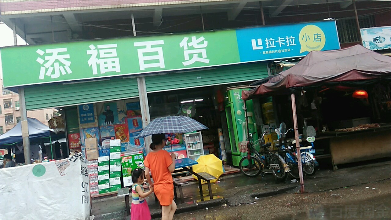 百福源百货超市