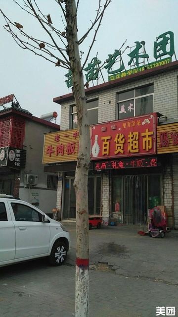 百货超市介休