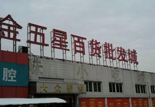 百货批发市场是哪里的货