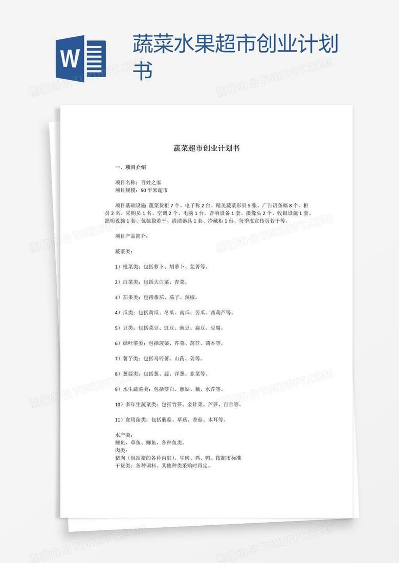 百货超市创业计划书目录