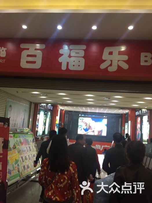 百货福利超市