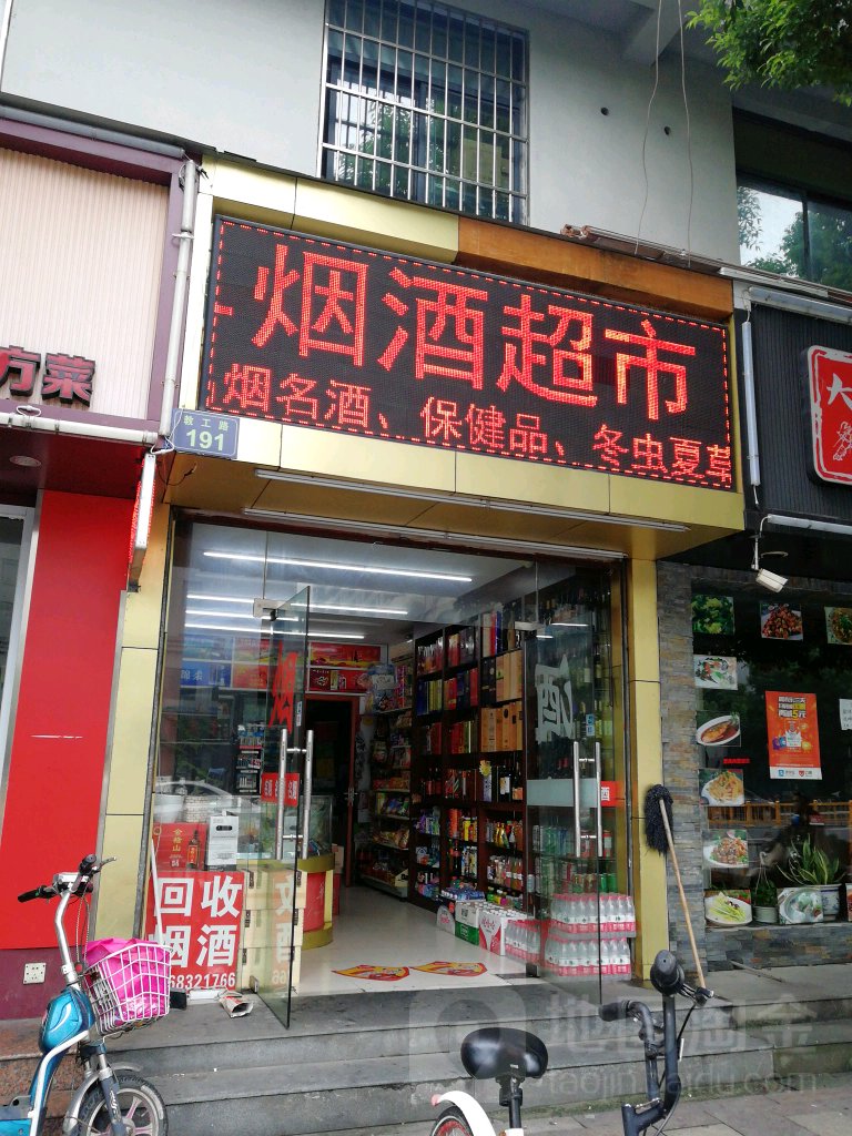 百货烟酒超市外景照片