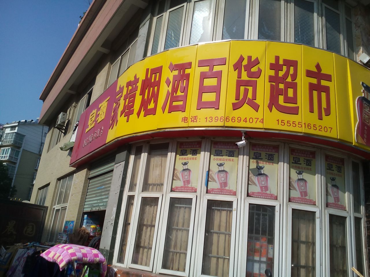 百货烟酒超市外景图片