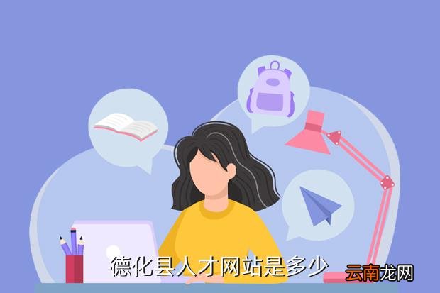 德化县人才网