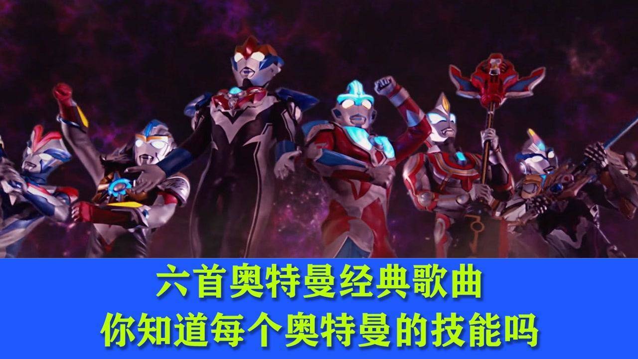 奥特曼经典老歌500首