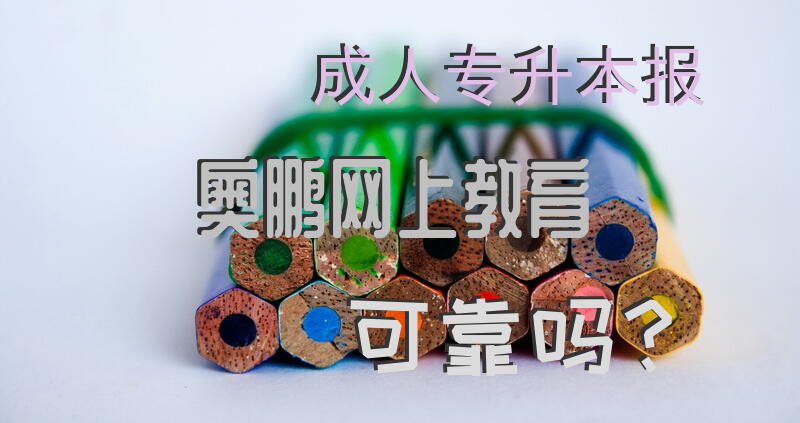 奥鹏教育专升本