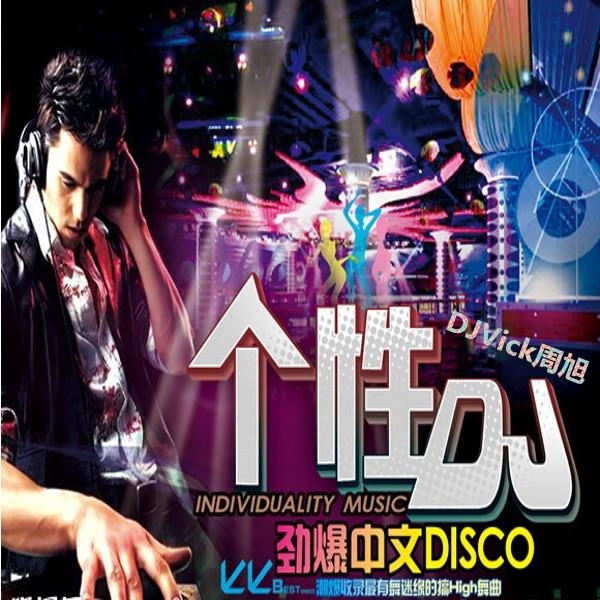 迪吧dj歌曲在线听
