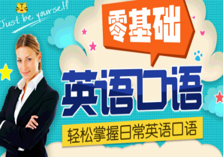 沧州英语口语培训班电话