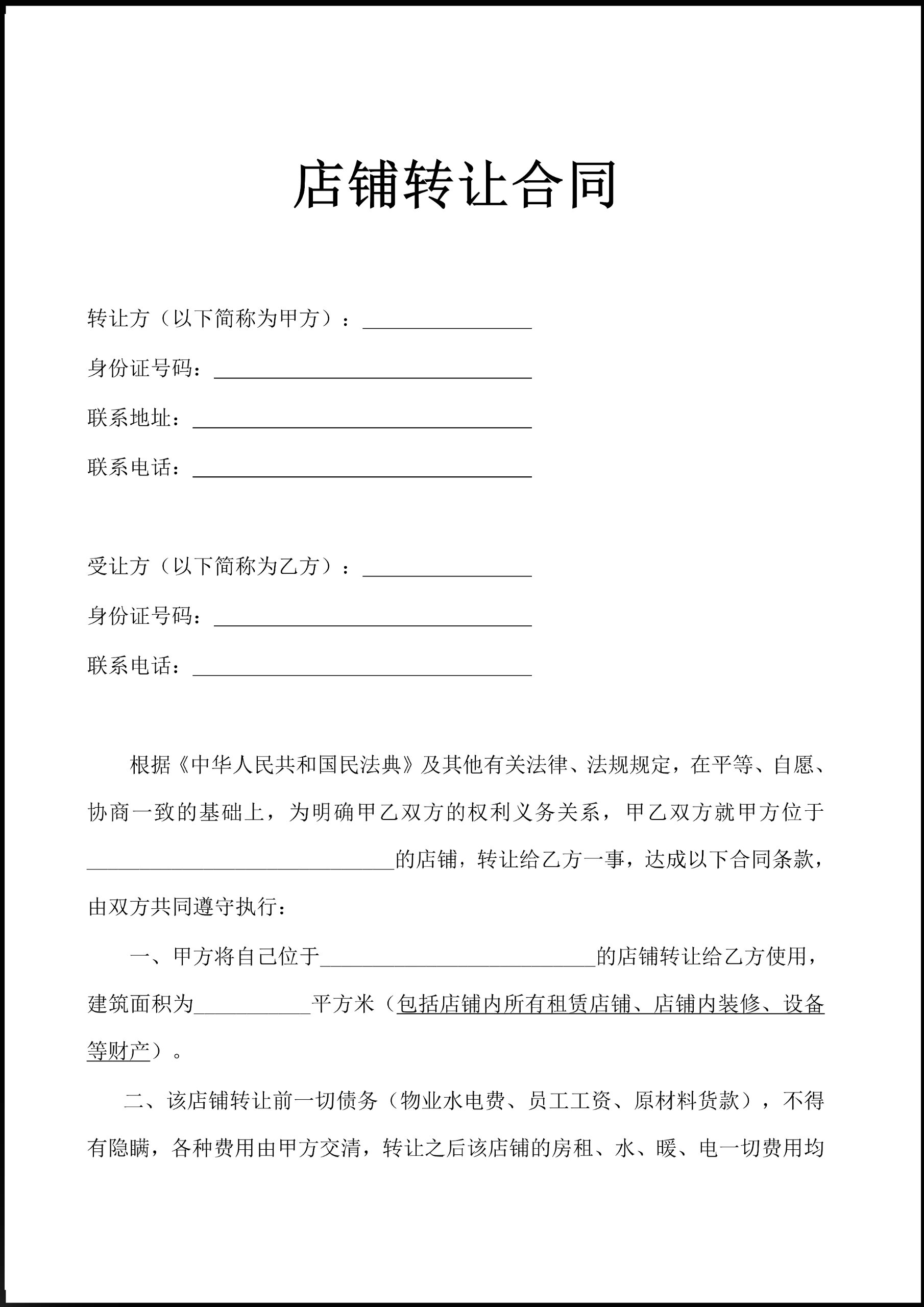 超市百货超市转让合同