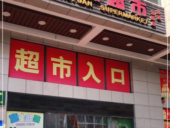 超人百货超市