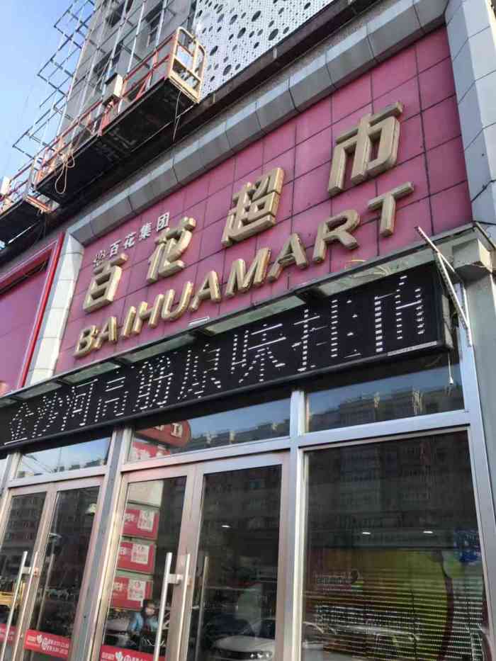 百货百花超市