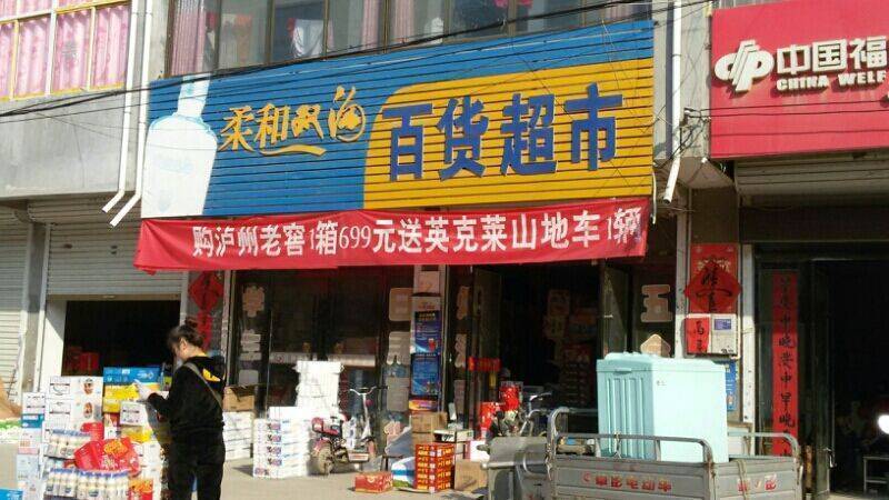 超龙百货超市